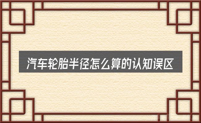 汽车轮胎半径怎么算的认知误区