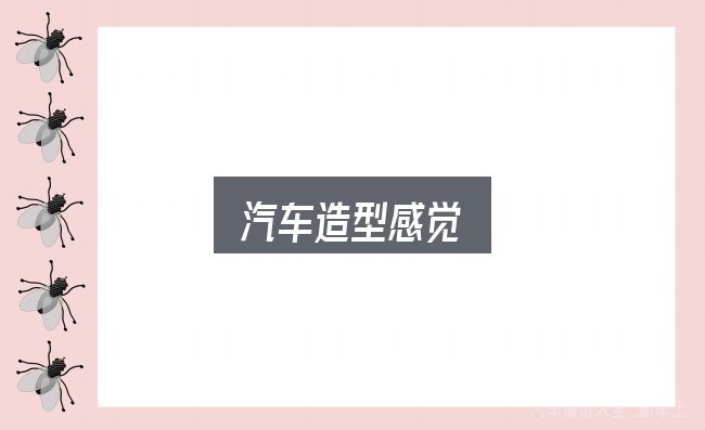 汽车造型感觉是什么？判断标准与取舍思路