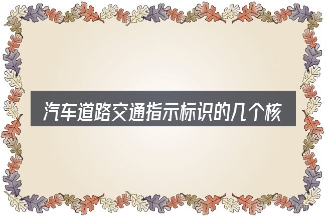 汽车道路交通指示标识的几个核心要点