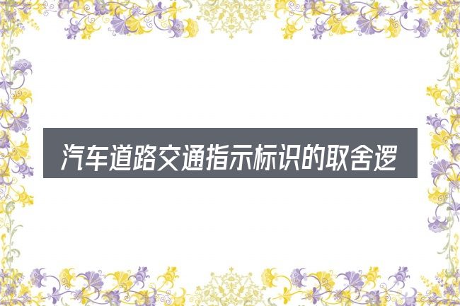 汽车道路交通指示标识的取舍逻辑
