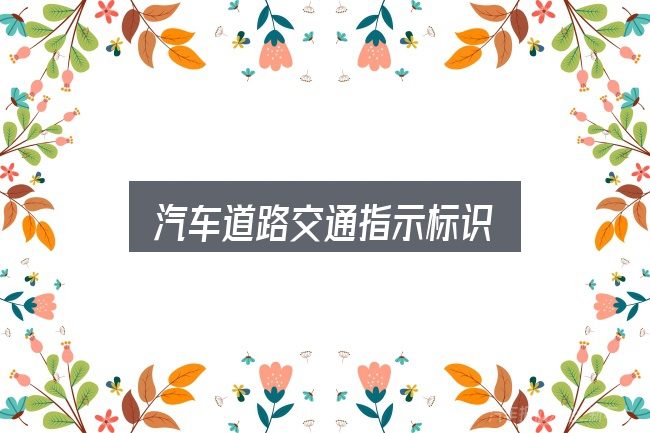 汽车道路交通指示标识入门笔记：实用清单与判断依据