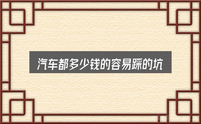汽车都多少钱的容易踩的坑