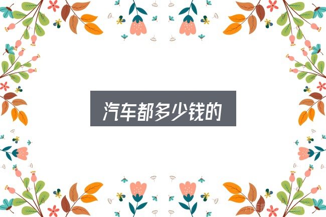 汽车都多少钱的，看完能少走弯路