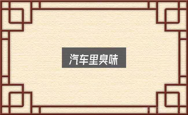 关于汽车里臭味，判断是否适合自己
