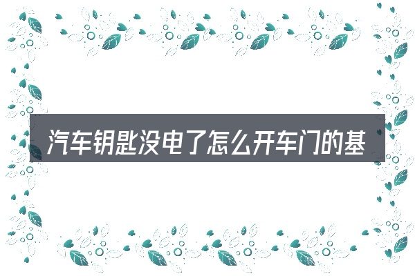 汽车钥匙没电了怎么开车门的基本含义与边界