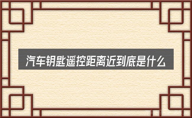 汽车钥匙遥控距离近到底是什么