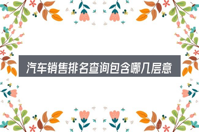 汽车销售排名查询包含哪几层意思