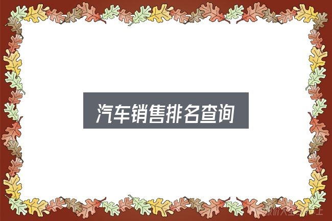 汽车销售排名查询全面解析：从零开始的完整思路