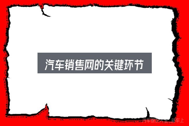 汽车销售网的关键环节