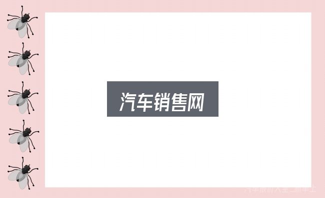 一文讲清汽车销售网：先弄懂这几点再决定