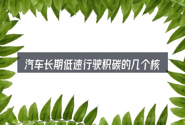 汽车长期低速行驶积碳的几个核心要点