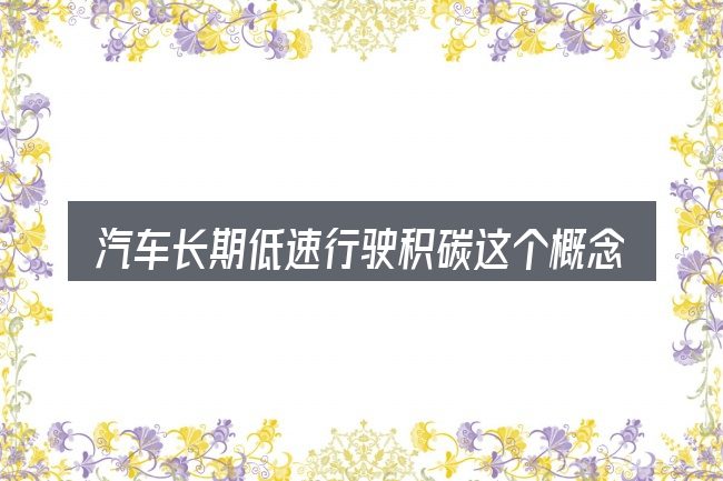 汽车长期低速行驶积碳这个概念怎么理解