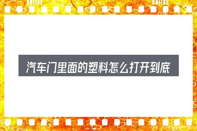 汽车门里面的塑料怎么打开到底是什么