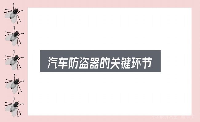 汽车防盗器的关键环节