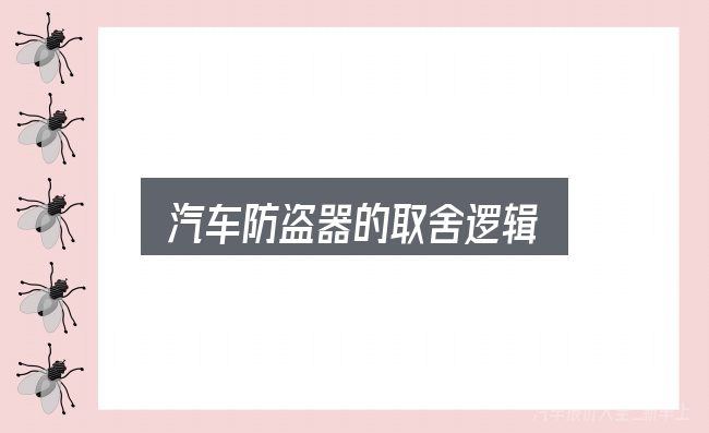 汽车防盗器的取舍逻辑