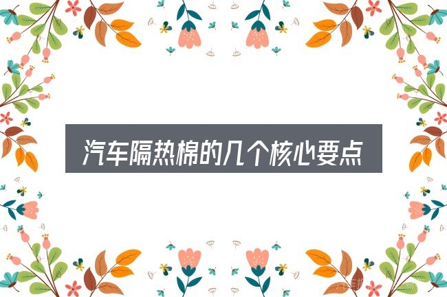 汽车隔热棉的几个核心要点