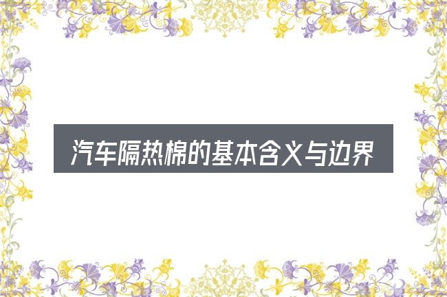 汽车隔热棉的基本含义与边界