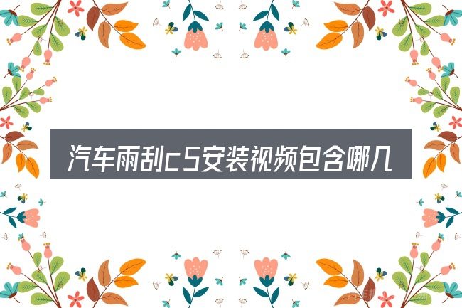 汽车雨刮c5安装视频包含哪几层意思