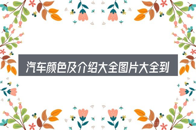 汽车颜色及介绍大全图片大全到底是什么