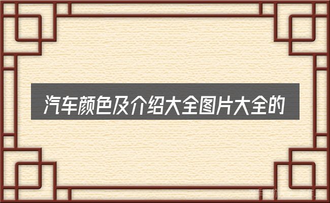 汽车颜色及介绍大全图片大全的认知误区