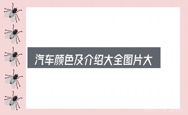 一文讲清汽车颜色及介绍大全图片大全：重点、难点与建议