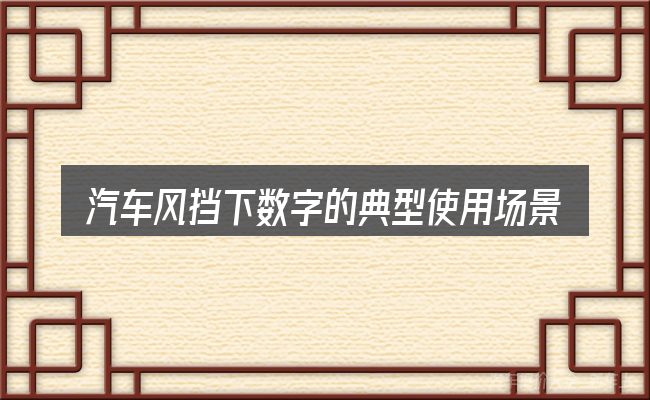 汽车风挡下数字的典型使用场景