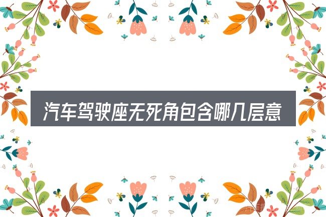 汽车驾驶座无死角包含哪几层意思