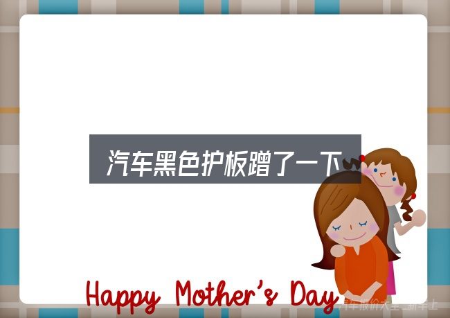 汽车黑色护板蹭了一下怎么看？关键问题集中回答