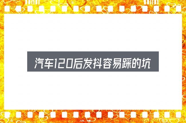 汽车120后发抖容易踩的坑