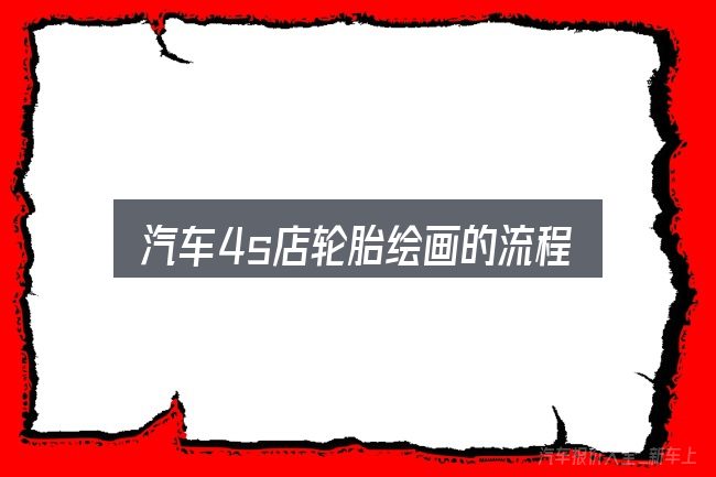 一文讲清汽车4s店轮胎绘画的流程：先弄懂这几点再决定