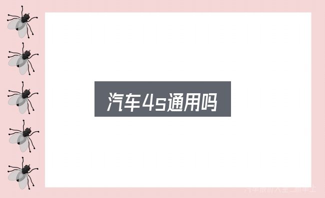 关于「汽车4s通用吗」，把复杂问题拆开看