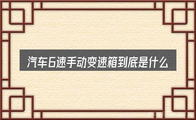汽车6速手动变速箱到底是什么