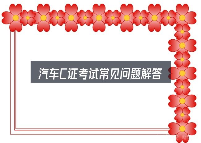 汽车C证考试常见问题解答