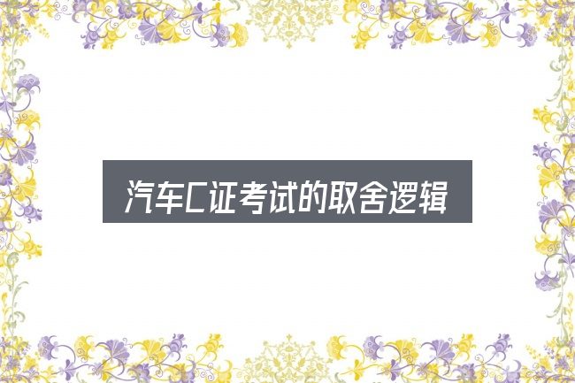 汽车C证考试的取舍逻辑