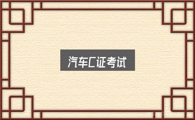 汽车C证考试实用指南：新手购车容易忽略的细节