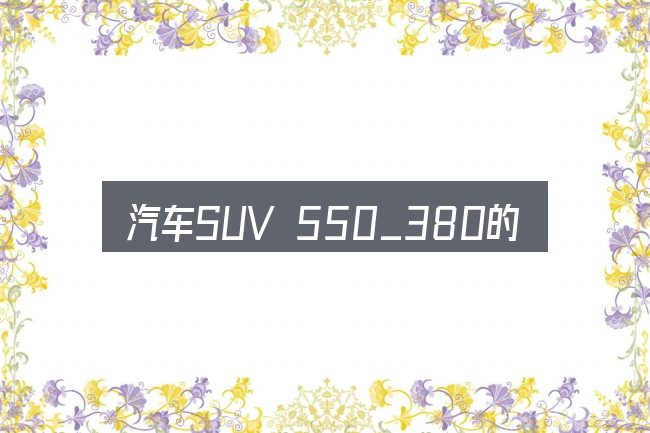 汽车SUV 550_380的典型使用场景