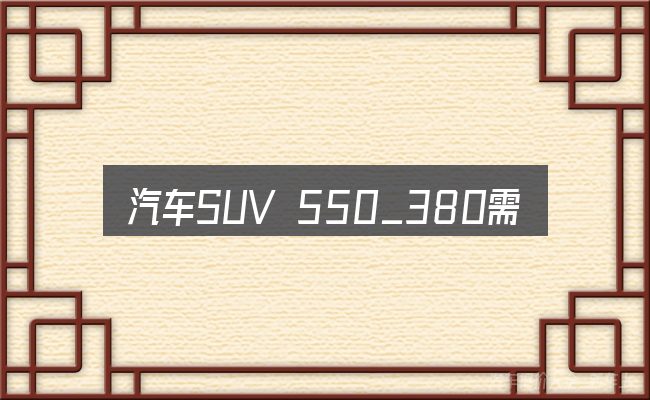 汽车SUV 550_380需要对齐的几件事