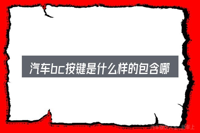 汽车bc按键是什么样的包含哪几层意思