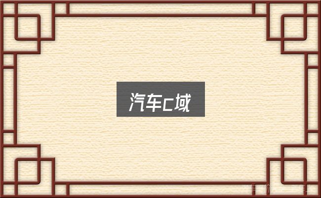 关于汽车c域，几个容易忽略的细节
