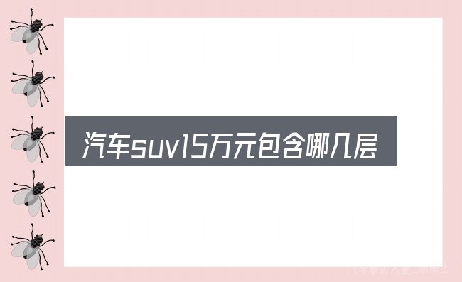 汽车suv15万元包含哪几层意思
