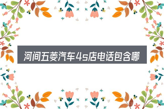 河间五菱汽车4s店电话包含哪几层意思