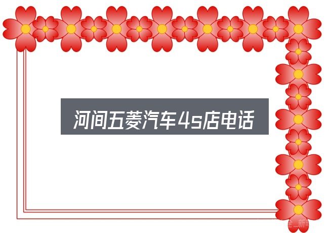 河间五菱汽车4s店电话入门笔记：判断标准与取舍思路