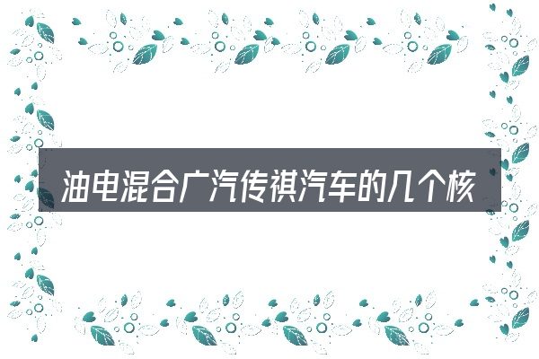 油电混合广汽传祺汽车的几个核心要点