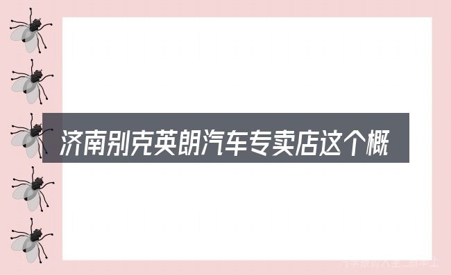 济南别克英朗汽车专卖店这个概念怎么理解