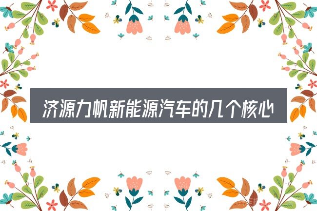 济源力帆新能源汽车的几个核心要点