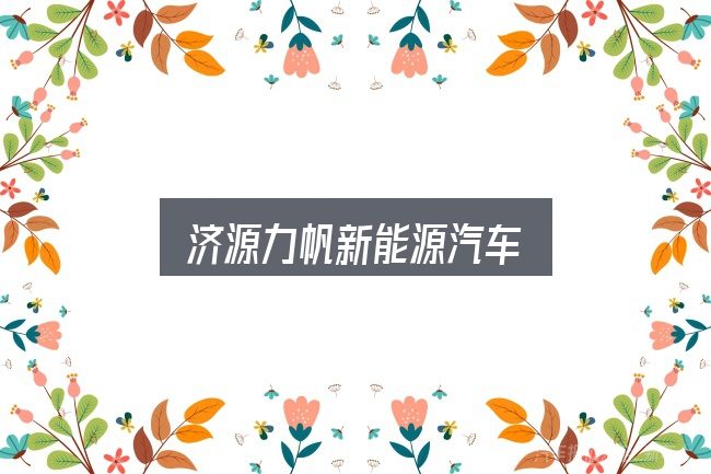 关于济源力帆新能源汽车，看完能少走弯路