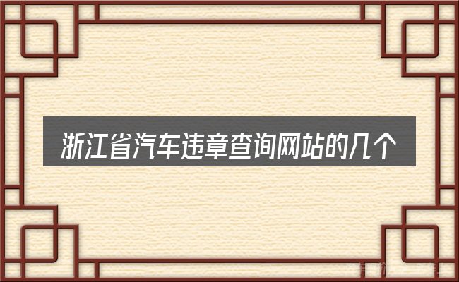 浙江省汽车违章查询网站的几个核心要点