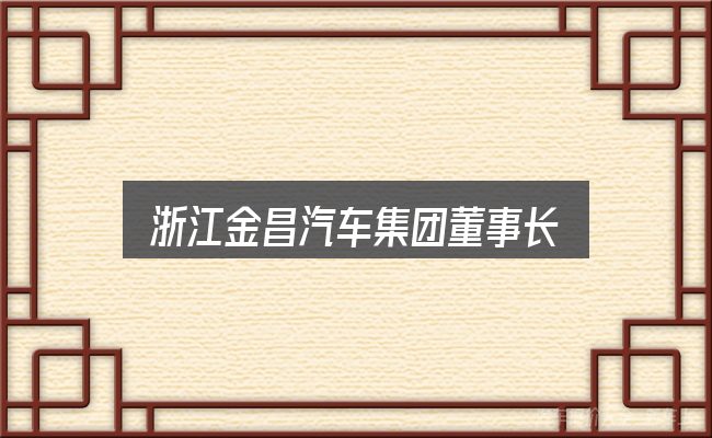 浙江金昌汽车集团董事长怎么选？保养与后期花费的真实情况