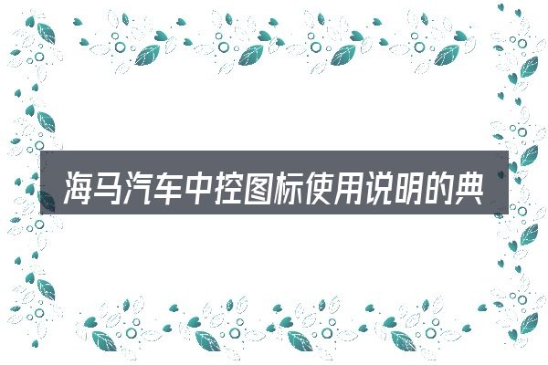 海马汽车中控图标使用说明的典型使用场景