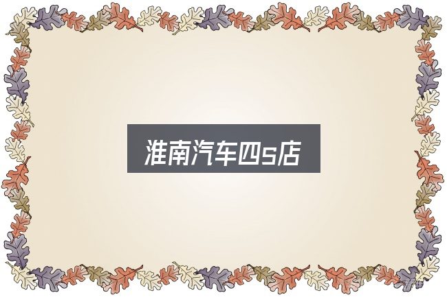 关于淮南汽车四s店，动力、空间与用车成本对比